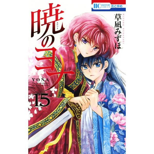 暁のヨナ (1〜47巻セット) 電子書籍版 / 草凪みずほ