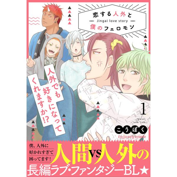 恋する人外と僕のフェロモン【単行本版(限定描き下ろし付き)】 (全巻) 電子書籍版 / こうぼく