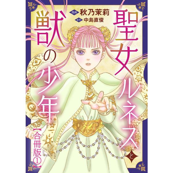 聖女ルネスと獣の少年【合冊版】 (全巻) 電子書籍版 / 秋乃茉莉/中島直俊