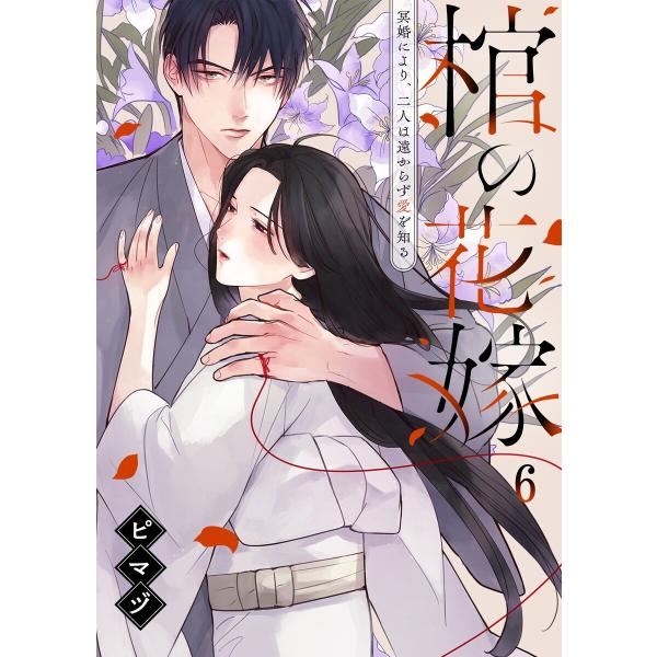 棺の花嫁〜冥婚により、二人は遠からず愛を知る (6〜10巻セット) 電子書籍版 / ピマヅ