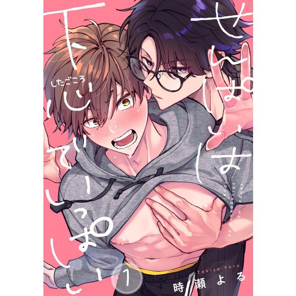 せんぱいは下心でいっぱい (1〜5巻セット) 電子書籍版 / 時瀬よる