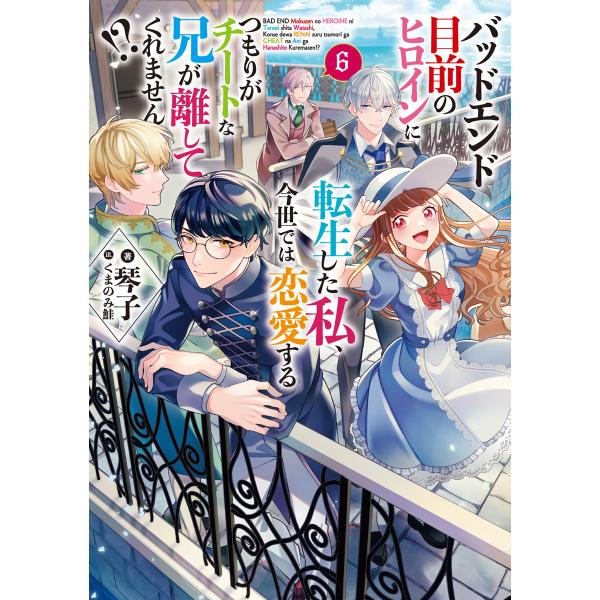 バッドエンド目前のヒロインに転生した私、今世では恋愛するつもりがチートな兄が離してくれません!? (...