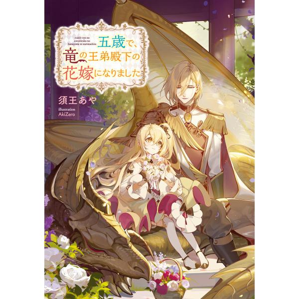 五歳で、竜の王弟殿下の花嫁になりました (1〜5巻セット) 電子書籍版 / 著:須王あや イラスト:...