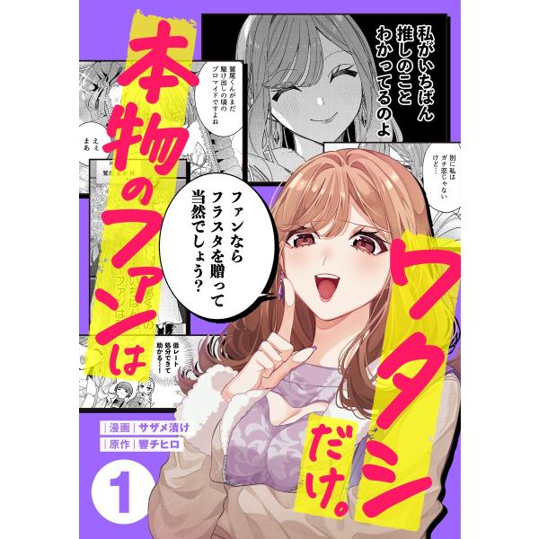 本物のファンはワタシだけ。 (全巻) 電子書籍版 / サザメ漬け/響チヒロ