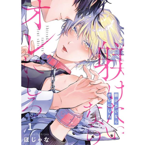 躾けたいならオレにしろ (1〜5巻セット) 電子書籍版 / ほじゃな