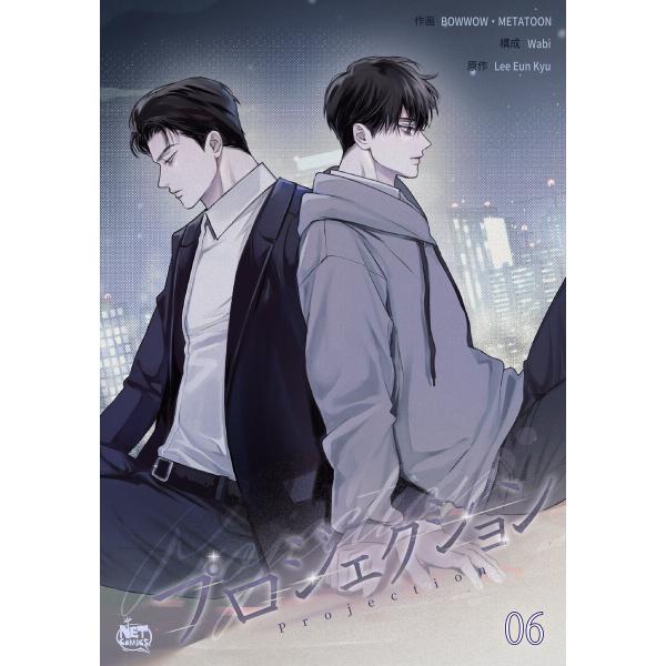 プロジェクション (6〜10巻セット) 電子書籍版 / [作画] ワンワン [構成] ワビ [原作]...