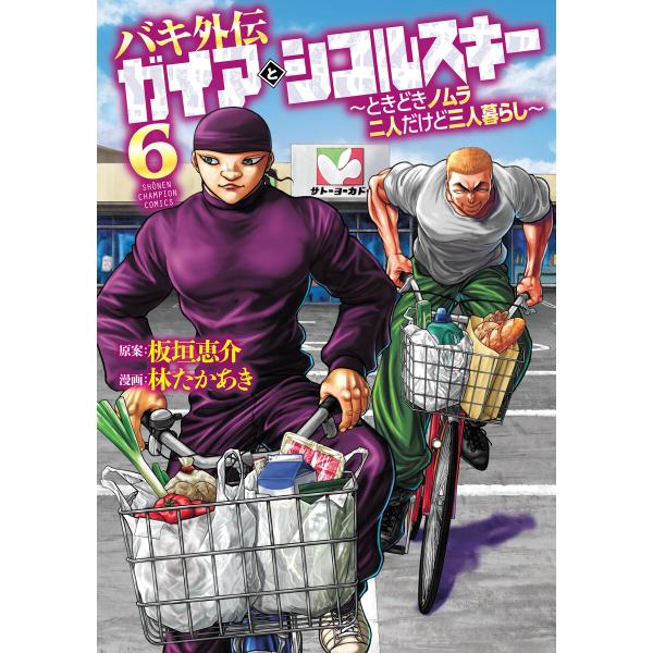 バキ外伝 ガイアとシコルスキー 〜ときどきノムラ 二人だけど三人暮らし〜 (6〜10巻セット) 電子...