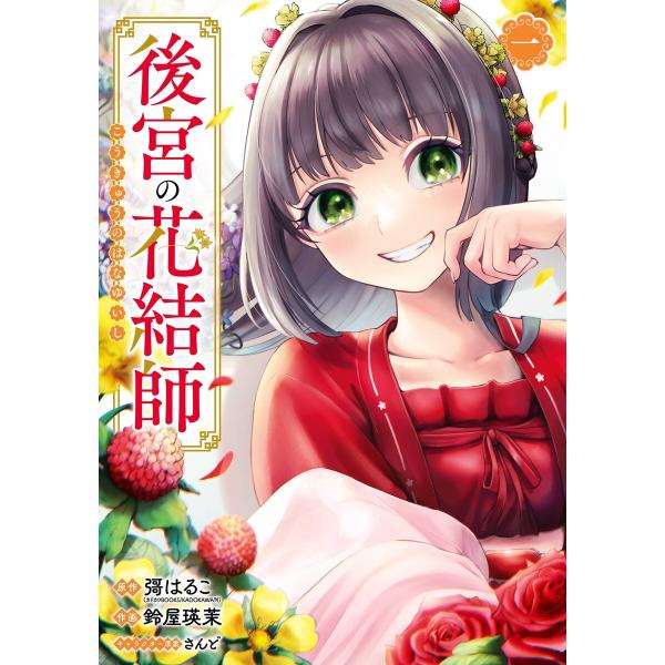 後宮の花結師 (全巻) 電子書籍版 / 原作:彁はるこ(カドカワBOOKS/KADOKAWA刊) 作...