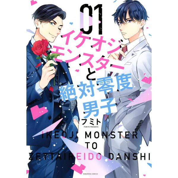 イケオジモンスターと絶対零度男子 (全巻) 電子書籍版 / フミト