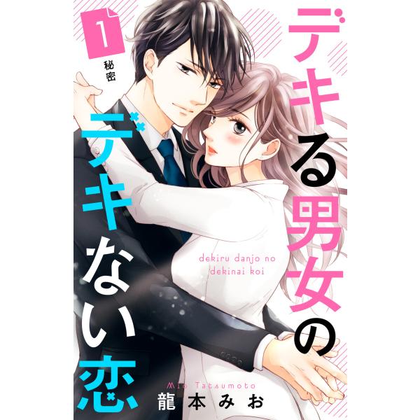 デキる男女のデキない恋 [comic tint] 分冊版 (全巻) 電子書籍版 / 龍本みお