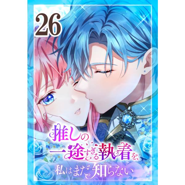 推しの一途すぎる執着を、私はまだ知らない (26〜30巻セット) 電子書籍版 / 和泉杏咲 夏川リン...
