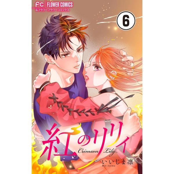 紅のリリィ【マイクロ】 (6〜10巻セット) 電子書籍版 / いいじま凛