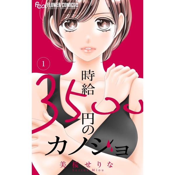 時給3500円のカノジョ【マイクロ】 (1〜5巻セット) 電子書籍版 / 美桜せりな