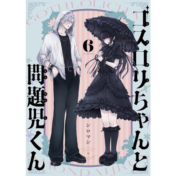ゴスロリちゃんと問題児くん (6〜10巻セット) 電子書籍版 / 著:シロマシ