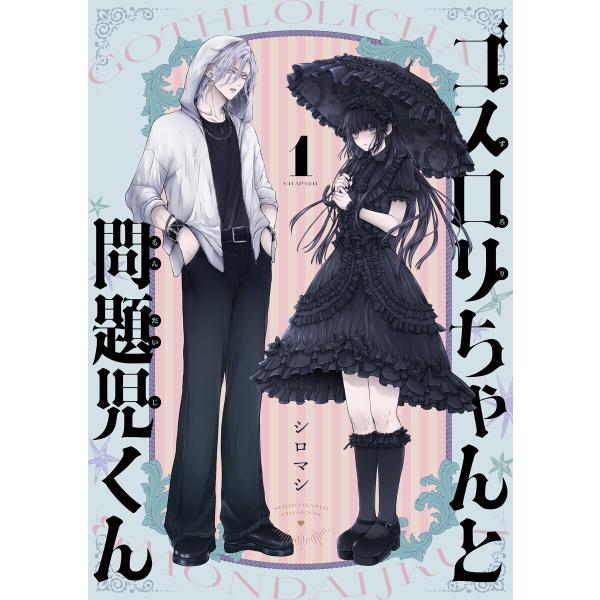 ゴスロリちゃんと問題児くん (全巻) 電子書籍版 / 著:シロマシ