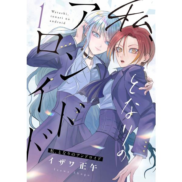 私、となりのアンドロイド (全巻) 電子書籍版 / 著:イザワ正午