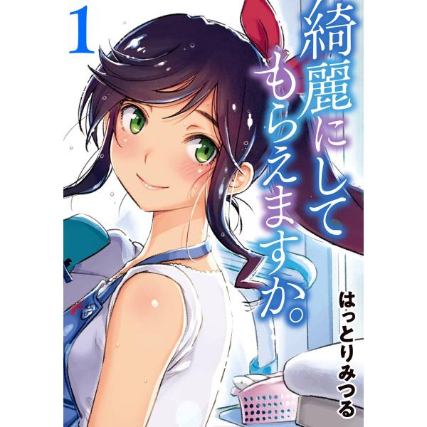綺麗にしてもらえますか。 (全巻) 電子書籍版 / はっとりみつる