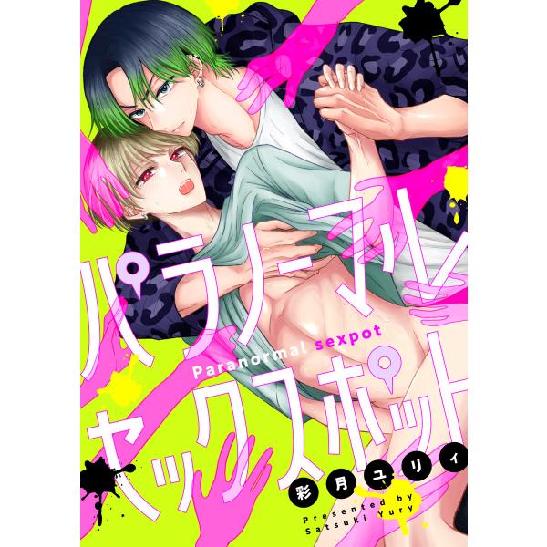 パラノーマルセックスポット (全巻) 電子書籍版 / 著:彩月ユリィ