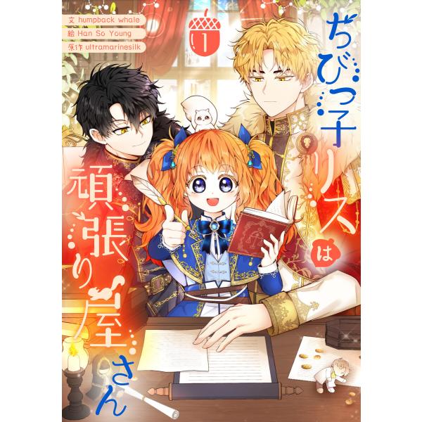 ちびっ子リスは頑張り屋さん (1〜5巻セット) 電子書籍版