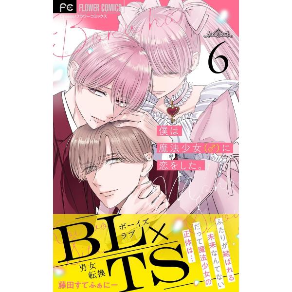 僕は魔法少女(♂)に恋をした。【マイクロ】 (6〜10巻セット) 電子書籍版 / 藤田すてふぁにー