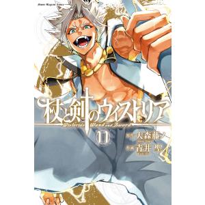 講談社（kodansha） 中古 予約商品 杖と剣のウィストリア 1〜15巻 まで