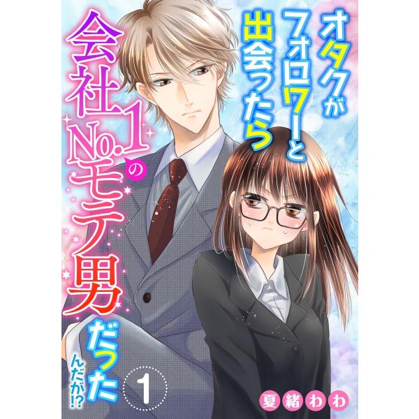オタクがフォロワーと出会ったら会社No.1のモテ男だったんだが!? (全巻) 電子書籍版 / 夏緒わ...