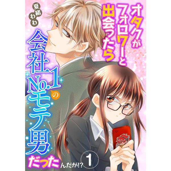 オタクがフォロワーと出会ったら会社No.1のモテ男だったんだが!? 単行本版 (全巻) 電子書籍版 ...
