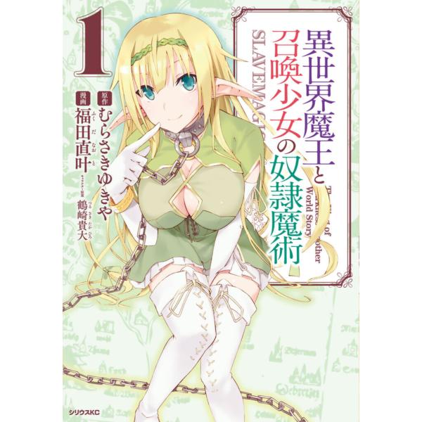 異世界魔王と召喚少女の奴隷魔術 (1〜28巻セット) 電子書籍版 / 漫画:福田直叶 原作:むらさき...