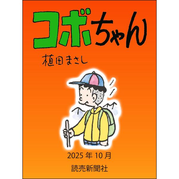 コボちゃん (151〜155巻セット) 電子書籍版 / 植田まさし