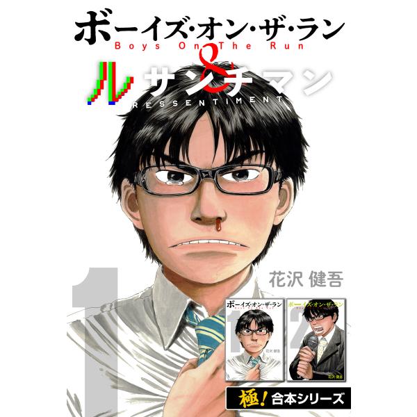 【極!合本シリーズ】ボーイズ・オン・ザ・ラン&amp;ルサンチマン (1〜5巻セット) 電子書籍版 / 花沢...