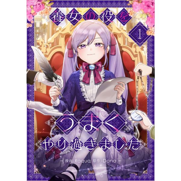 養女の役をうまくやり過ぎました (1〜5巻セット) 電子書籍版 / Raqua・Dana