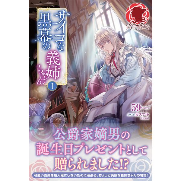 サイコな黒幕の義姉ちゃん (全巻) 電子書籍版 / 59/カズアキ
