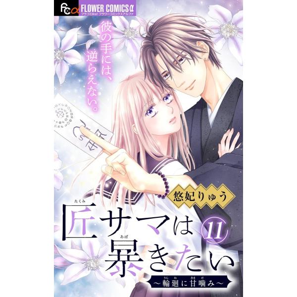 匠サマは暴きたい〜輪廻に甘噛み〜【マイクロ】 (11〜15巻セット) 電子書籍版 / 悠妃りゅう