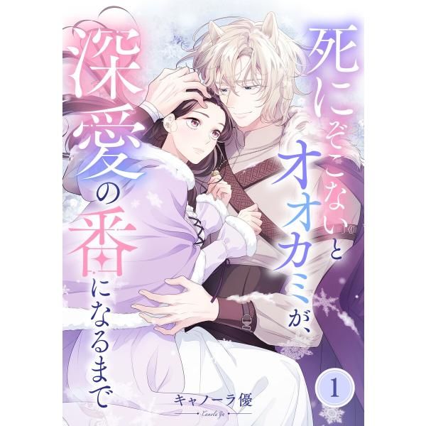 死にぞこないとオオカミが、深愛の番になるまで (全巻) 電子書籍版 / キャノーラ優