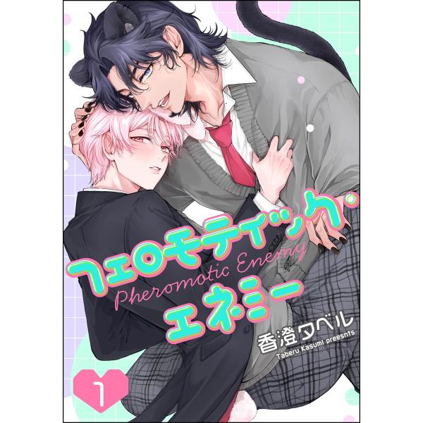 フェロモティック・エネミー(分冊版) (1〜5巻セット) 電子書籍版 / 香澄タベル
