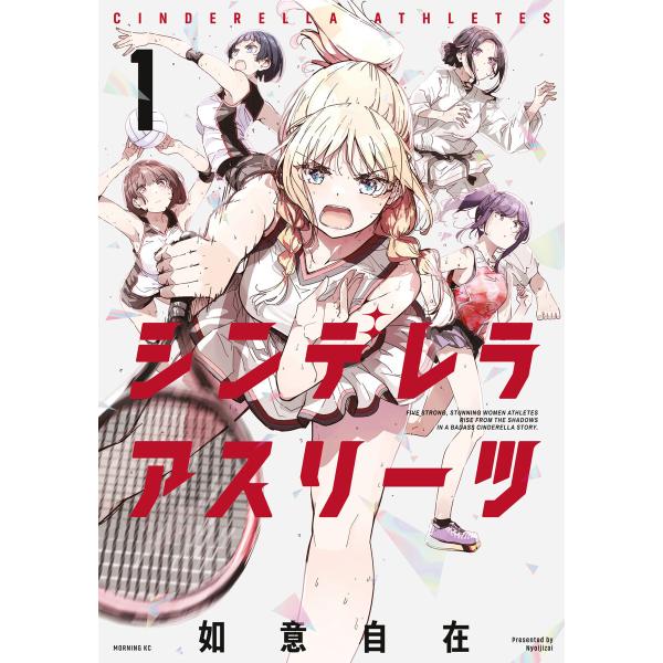 シンデレラアスリーツ (全巻) 電子書籍版 / 如意自在