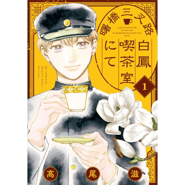 曙橋三叉路白鳳喫茶室にて (全巻) 電子書籍版 / 高尾滋