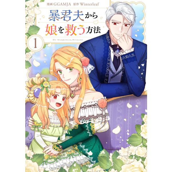 暴君夫から娘を救う方法 (1〜5巻セット) 電子書籍版 / GGAMJA・Winterleaf