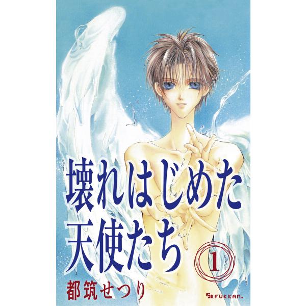 壊れはじめた天使たち (全巻) 電子書籍版 / 都筑せつり