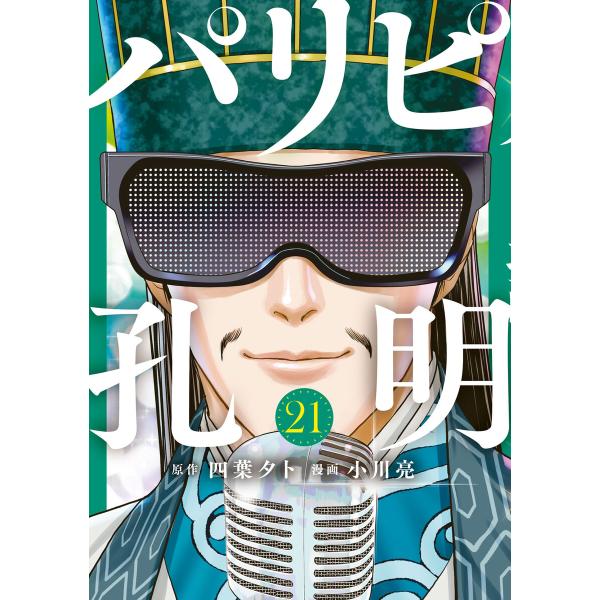 パリピ孔明 (21〜25巻セット) 電子書籍版 / 原作:四葉夕卜 著:小川亮