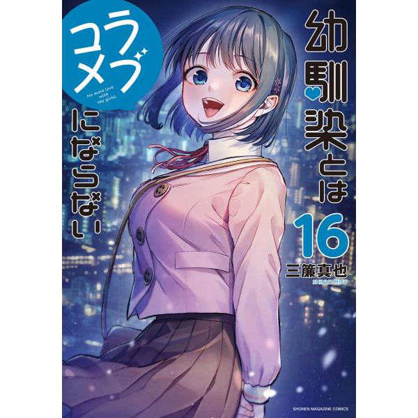 幼馴染とはラブコメにならない (16〜20巻セット) 電子書籍版 / 三簾真也