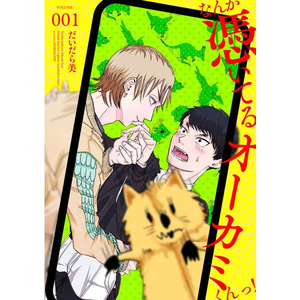 【単話】なんか憑いてるオーカミくんっ! (1〜5巻セット) 電子書籍版 / 著者:だいだら美