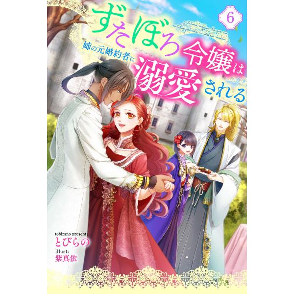 ずたぼろ令嬢は姉の元婚約者に溺愛される(ノベル) (6〜10巻セット) 電子書籍版 / とびらの(著...