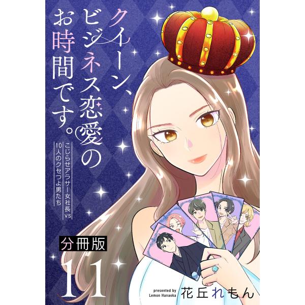 クイーン、ビジネス恋愛のお時間です。〜こじらせアラサー女社長vs10人のクセつよ男たち〜【分冊版】 ...