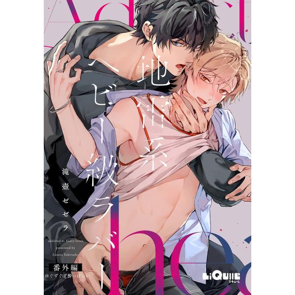 地雷系ヘビー級ラバー (6〜10巻セット) 電子書籍版 / 滝壺ゼゼラ