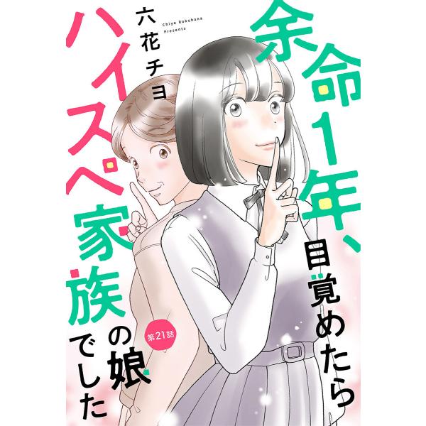 【単話売】余命1年、目覚めたらハイスペ家族の娘でした (21〜25巻セット) 電子書籍版 / 六花チ...