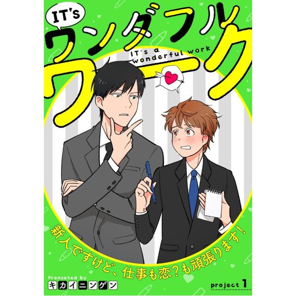 IT’s a ワンダフルワーク -新人ですけど、仕事も恋?も頑張ります!- (1〜5巻セット) 電子...