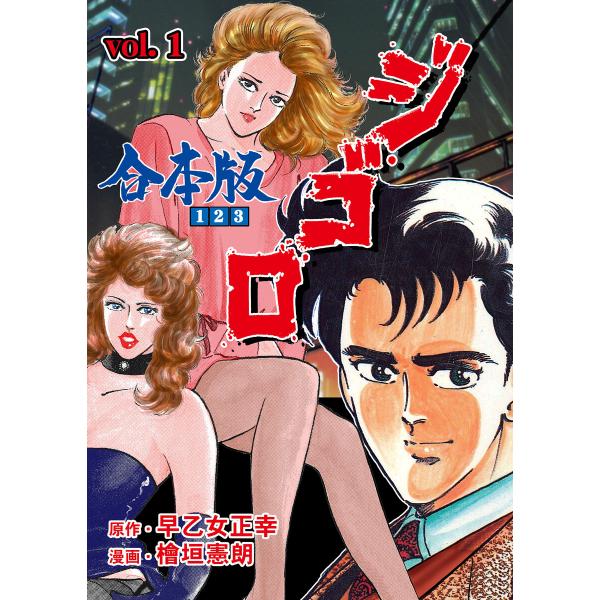 ジ・ゴ・ロ【合本版】 (1〜5巻セット) 電子書籍版 / 檜垣憲朗(作画) 早乙女正幸(原作)