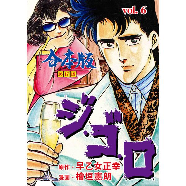 ジ・ゴ・ロ【合本版】 (6〜10巻セット) 電子書籍版 / 檜垣憲朗(作画) 早乙女正幸(原作)