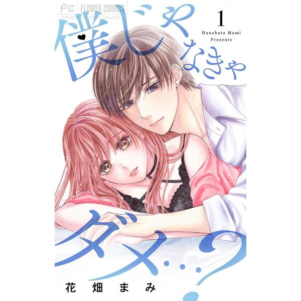 僕じゃなきゃダメ…? (全巻) 電子書籍版 / 花畑まみ
